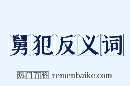 舅犯反义词是什么意思的图片